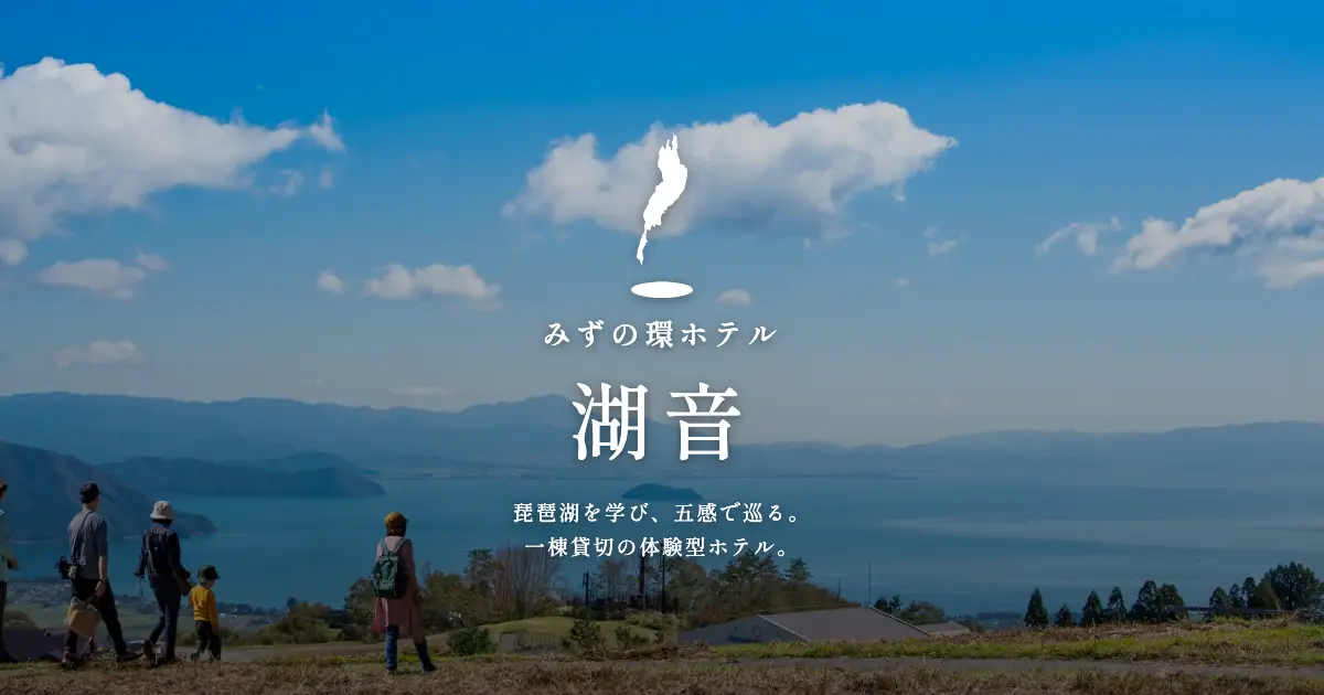 みずの環ホテル 湖音の外観